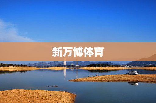 新万博体育