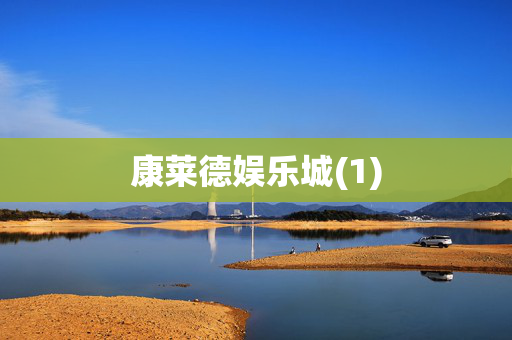 康莱德娱乐城(1)