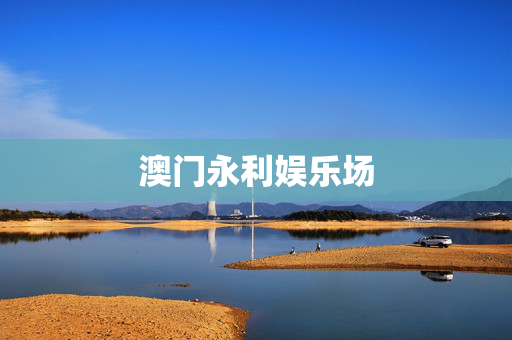 澳门永利娱乐场