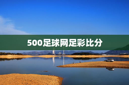 500足球网足彩比分