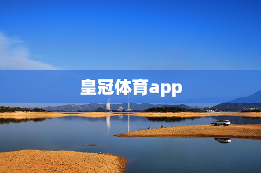 皇冠体育app