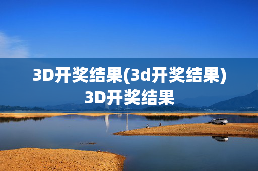 3D开奖结果(3d开奖结果)3D开奖结果