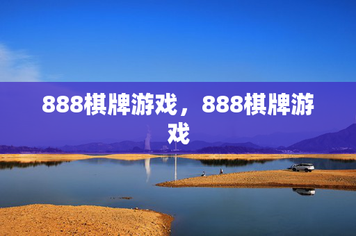 888棋牌游戏，888棋牌游戏