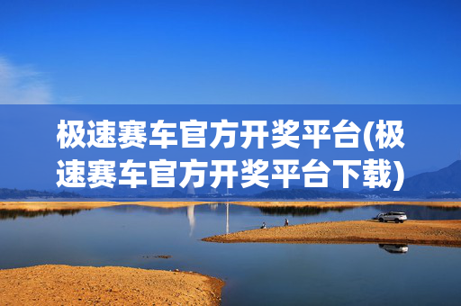 极速赛车官方开奖平台(极速赛车官方开奖平台下载)极速赛车官方开奖平台