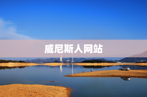 威尼斯人网站