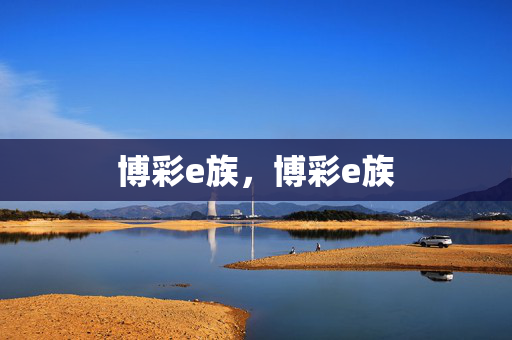 博彩e族,博彩e族