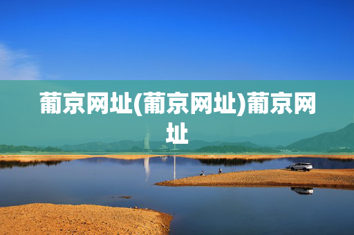 葡京网址(葡京网址)葡京网址