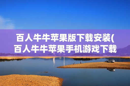 百人牛牛苹果版下载安装(百人牛牛苹果手机游戏下载)百人牛牛苹果版下载安装