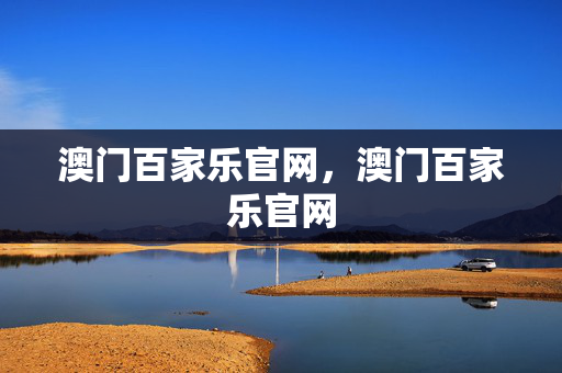 澳门百家乐官网，澳门百家乐官网