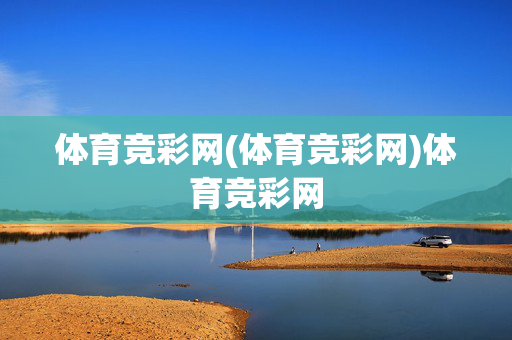 体育竞彩网(体育竞彩网)体育竞彩网
