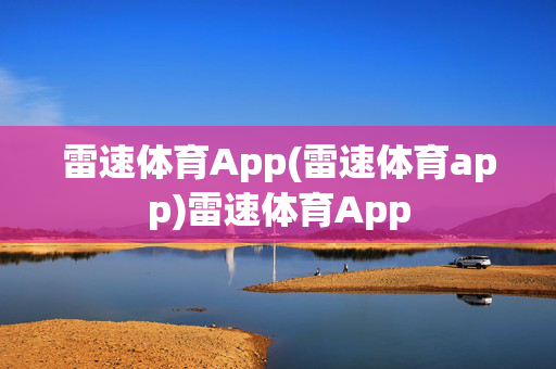 雷速体育App(雷速体育app)雷速体育App