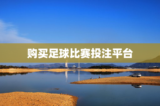 购买足球比赛投注平台