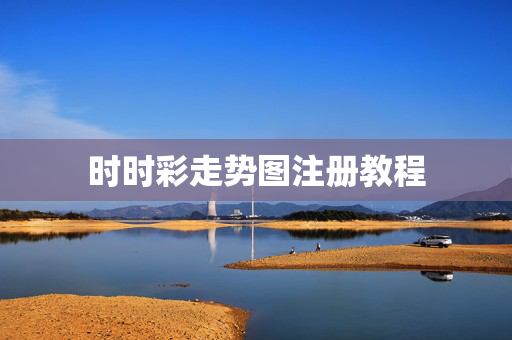 时时彩走势图注册教程