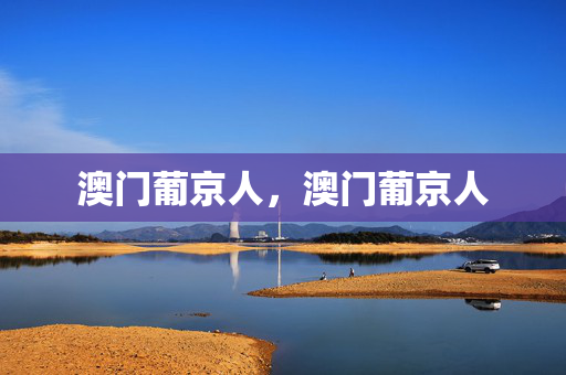 澳门葡京人，澳门葡京人