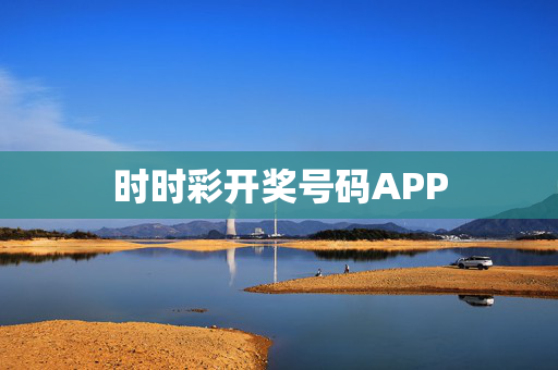时时彩开奖号码APP