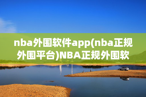 nba外围软件app(nba正规外围平台)NBA正规外围软件平台