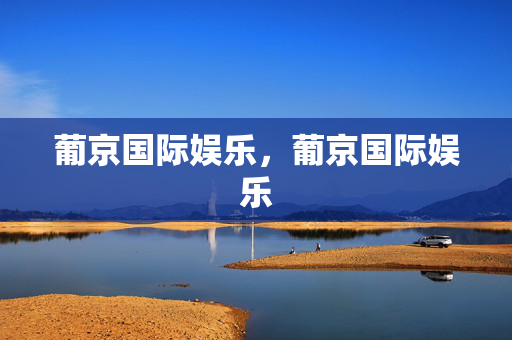 葡京国际娱乐，葡京国际娱乐