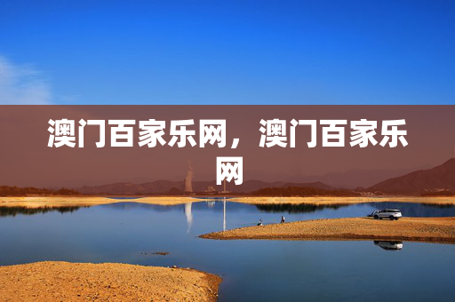 澳门百家乐网，澳门百家乐网