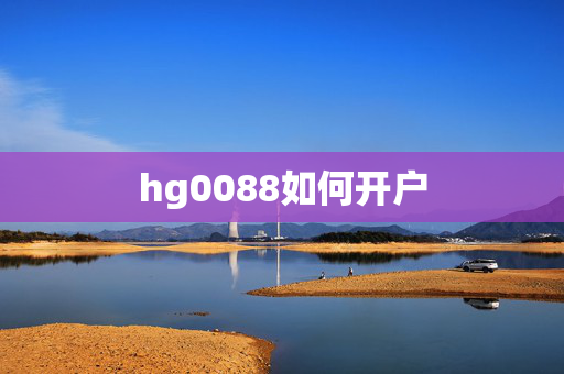 hg0088如何开户