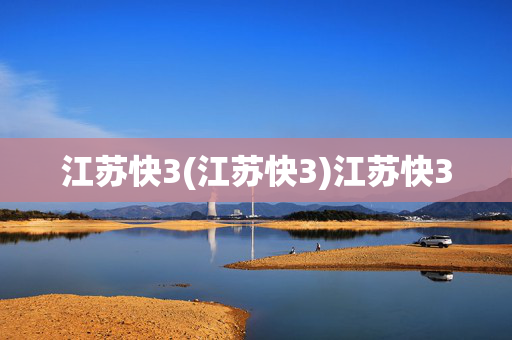 江苏快3(江苏快3)江苏快3