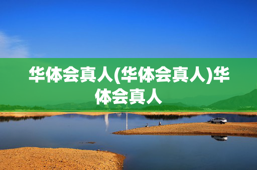 华体会真人(华体会真人)华体会真人