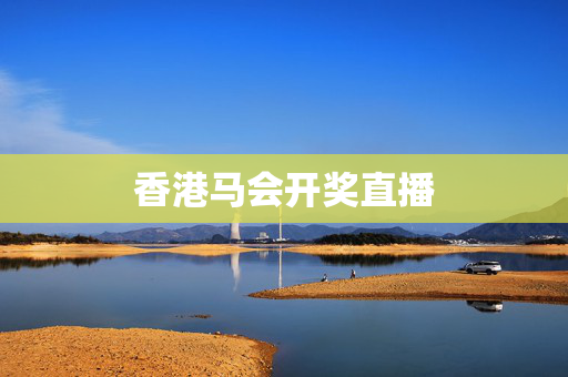香港马会开奖直播