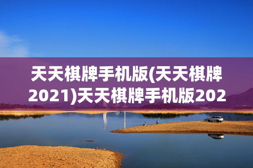 天天棋牌手机版(天天棋牌2021)天天棋牌手机版2021