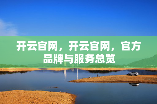 开云官网，开云官网，官方品牌与服务总览