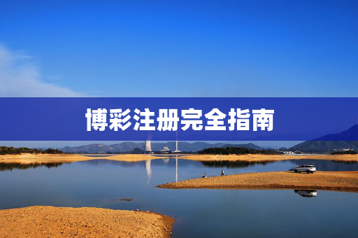 博彩注册完全指南