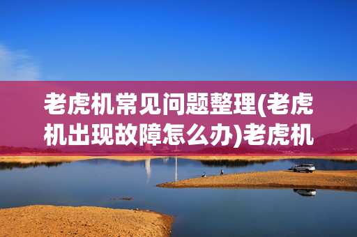 老虎机常见问题整理(老虎机出现故障怎么办)老虎机常见问题与故障处理