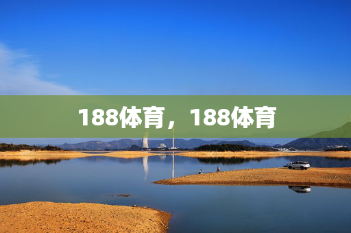 188体育，188体育
