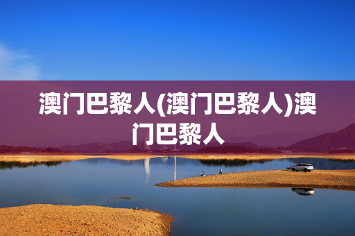 澳门巴黎人(澳门巴黎人)澳门巴黎人