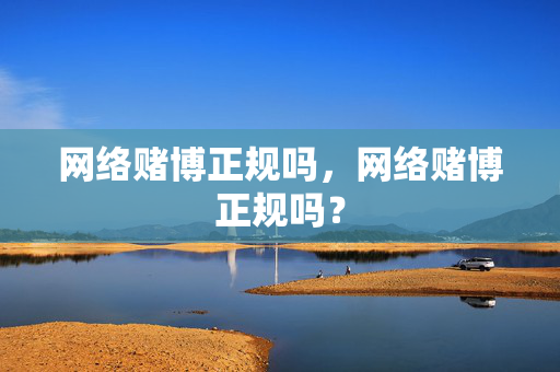 网络赌博正规吗，网络赌博正规吗？