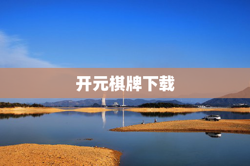 开元棋牌下载