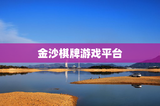 金沙棋牌游戏平台
