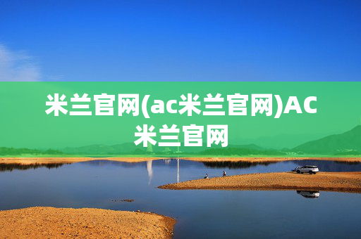米兰官网(ac米兰官网)AC米兰官网