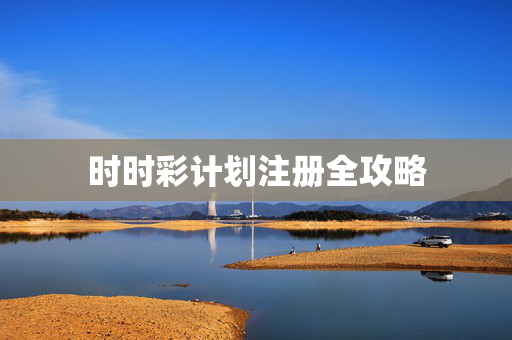 时时彩计划注册全攻略