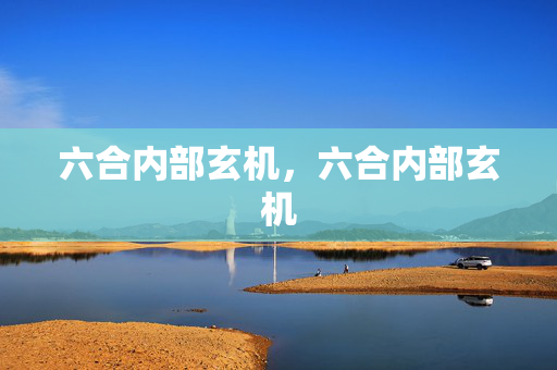 六合内部玄机，六合内部玄机