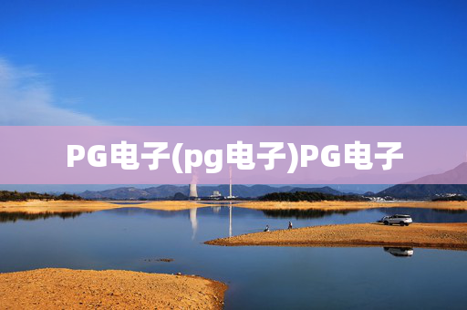 PG电子(pg电子)PG电子