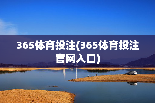365体育投注(365体育投注官网入口)