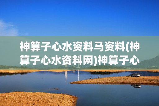 神算子心水资料马资料(神算子心水资料网)神算子心水马资料网