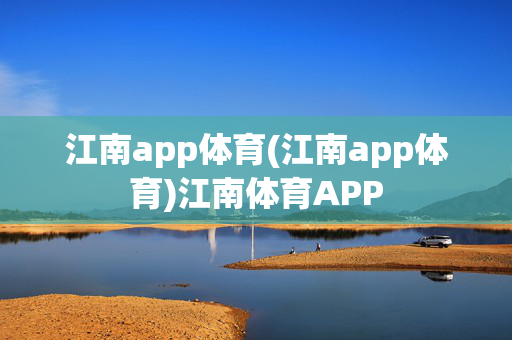 江南app体育(江南app体育)江南体育APP
