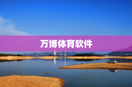万博体育软件