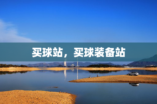 买球站，买球装备站