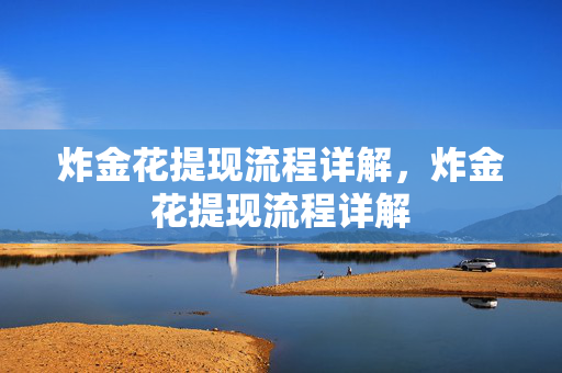 炸金花提现流程详解，炸金花提现流程详解