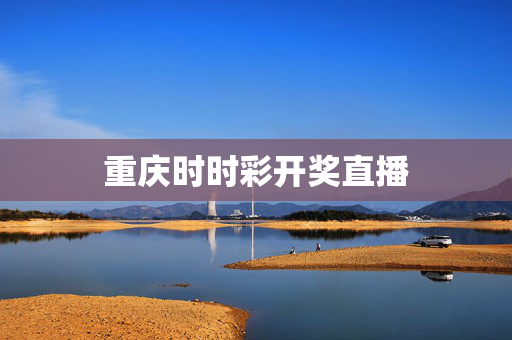 重庆时时彩开奖直播