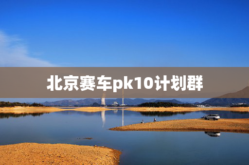 北京赛车pk10计划群