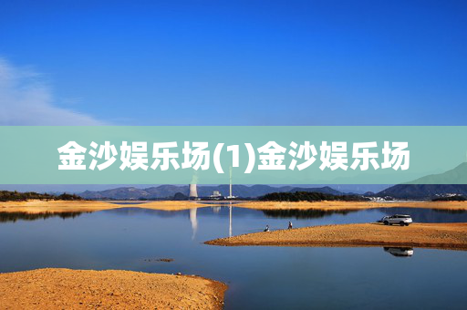 金沙娱乐场(1)金沙娱乐场