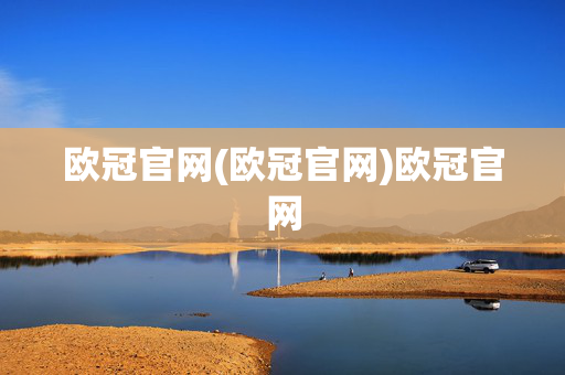 欧冠官网(欧冠官网)欧冠官网
