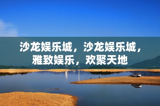 沙龙娱乐城，沙龙娱乐城，雅致娱乐，欢聚天地